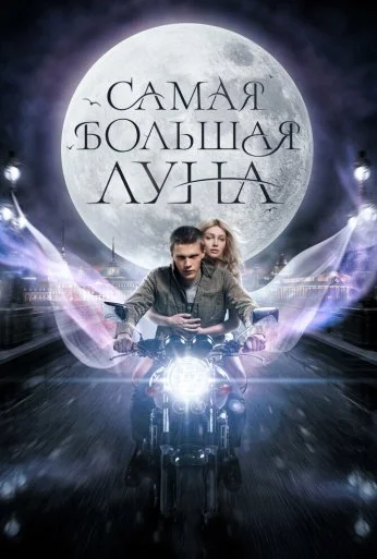 Самая большая луна (2024) онлайн бесплатно